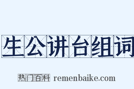 生公讲台组词是什么意思的图片